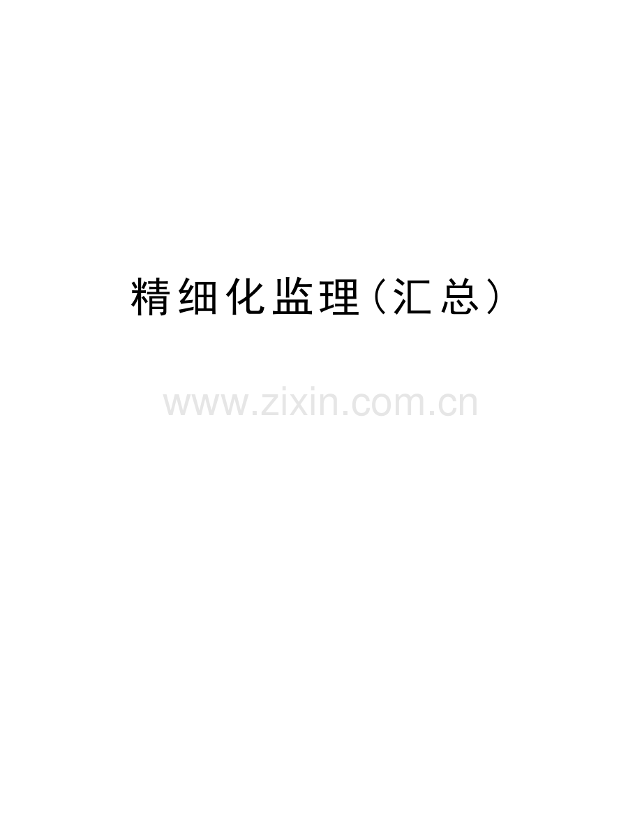 精细化监理(汇总)教学内容.doc_第1页