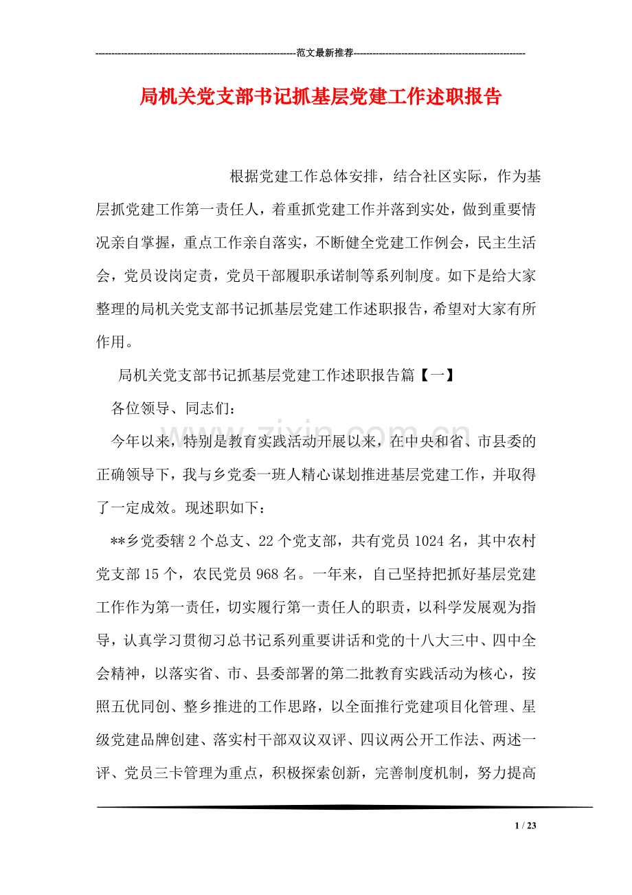 局机关党支部书记抓基层党建工作述职报告.doc_第1页