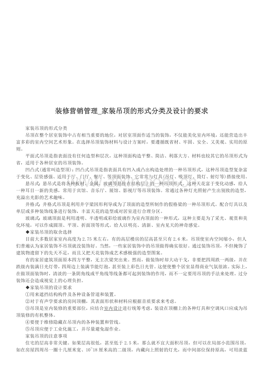 装修营销管理家装吊顶的形式分类及设计的要求.doc_第1页