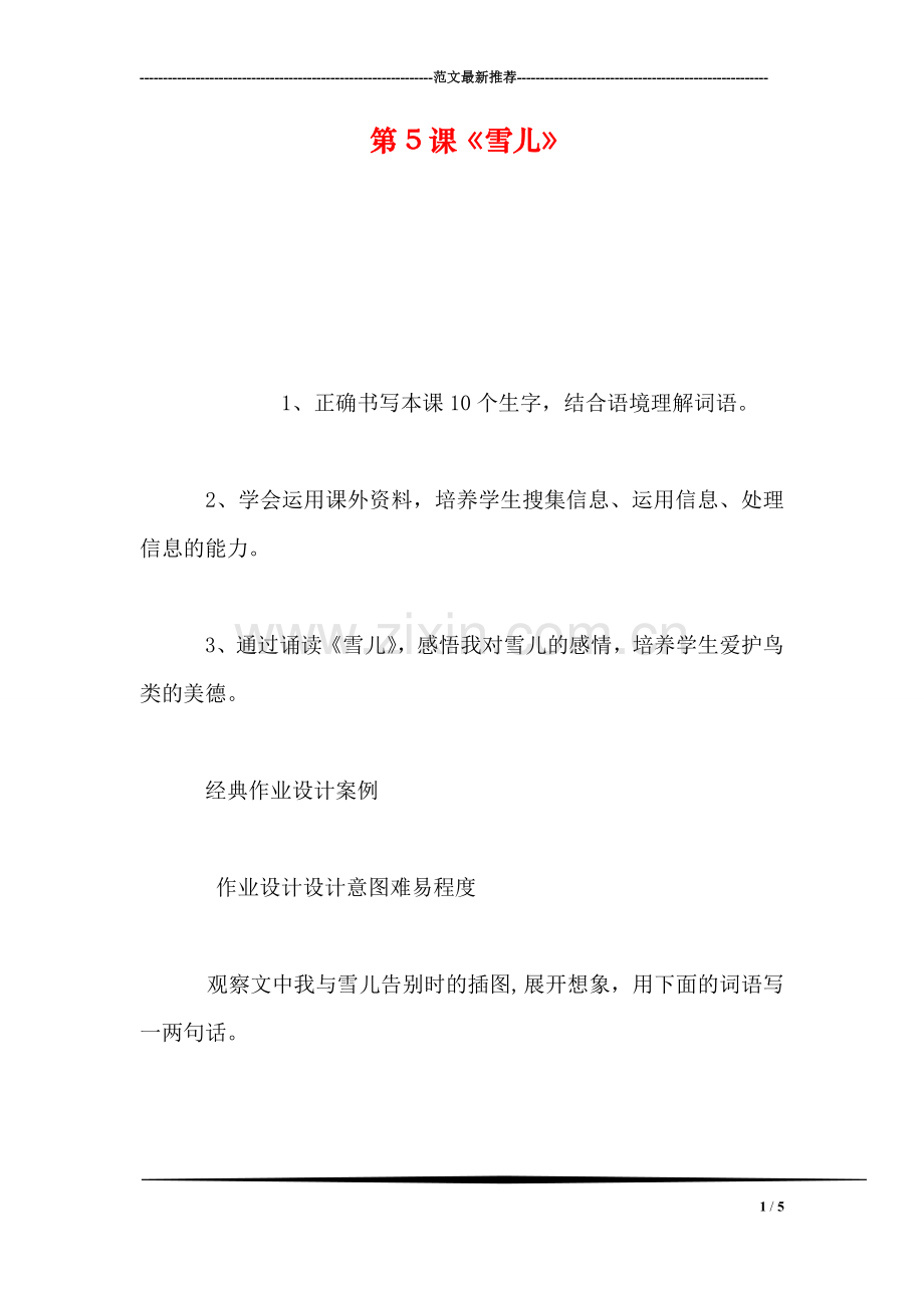 第5课《雪儿》.doc_第1页