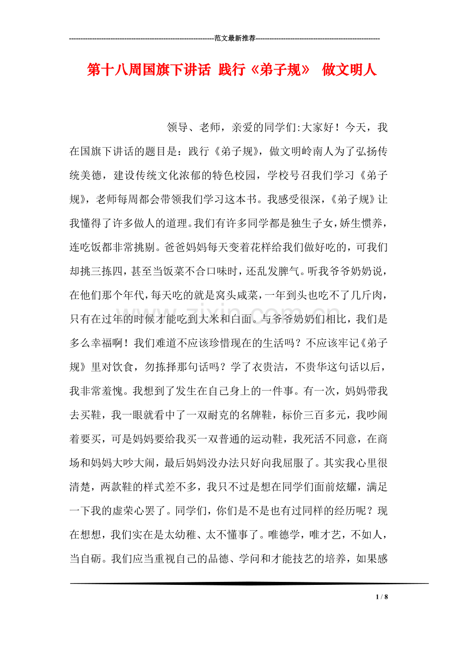 第十八周国旗下讲话-践行《弟子规》-做文明人.doc_第1页