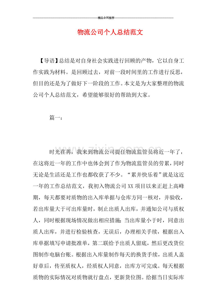 物流公司个人总结范文.doc_第1页