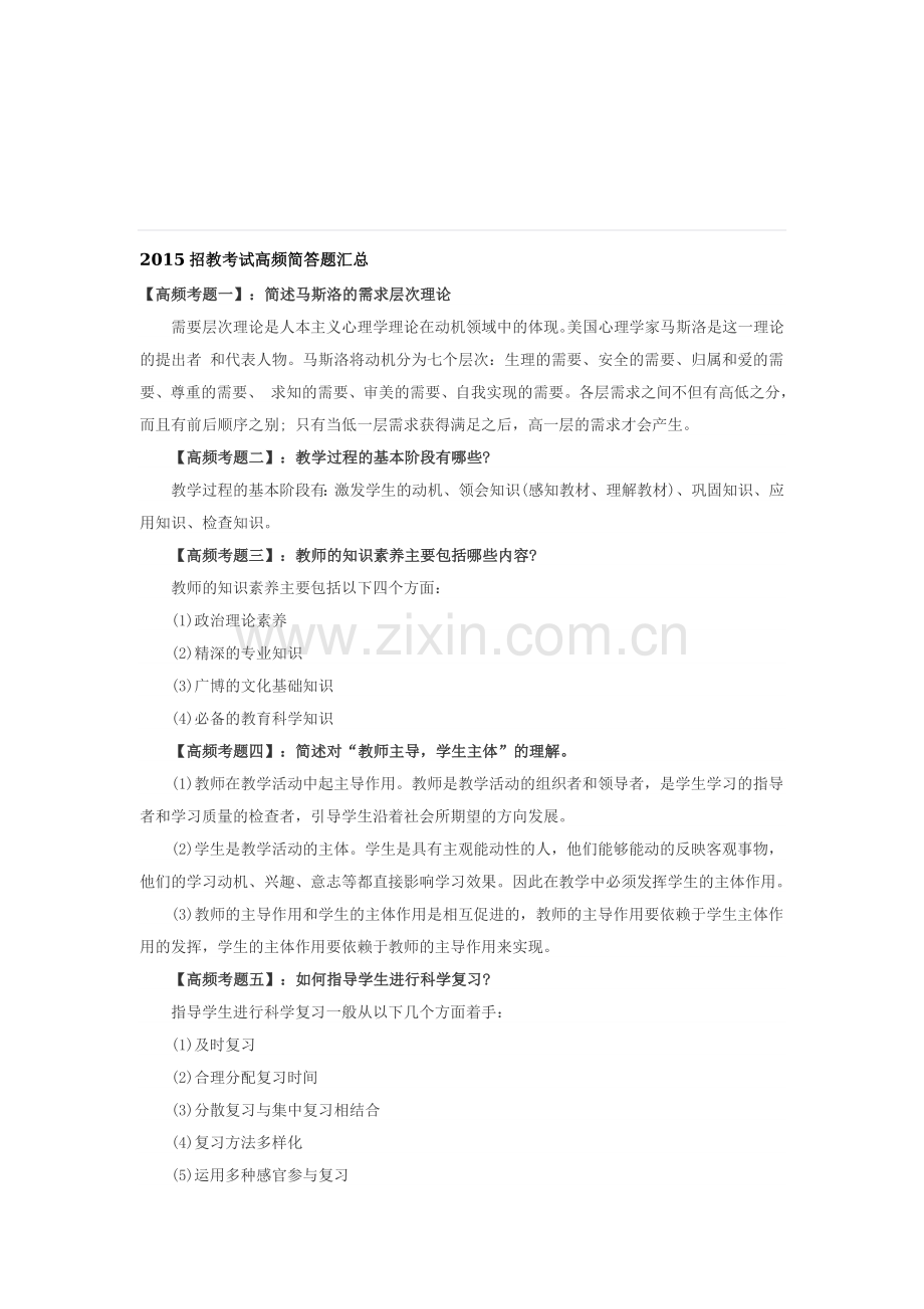 招教考试高频简答题汇总汇总资料.doc_第1页