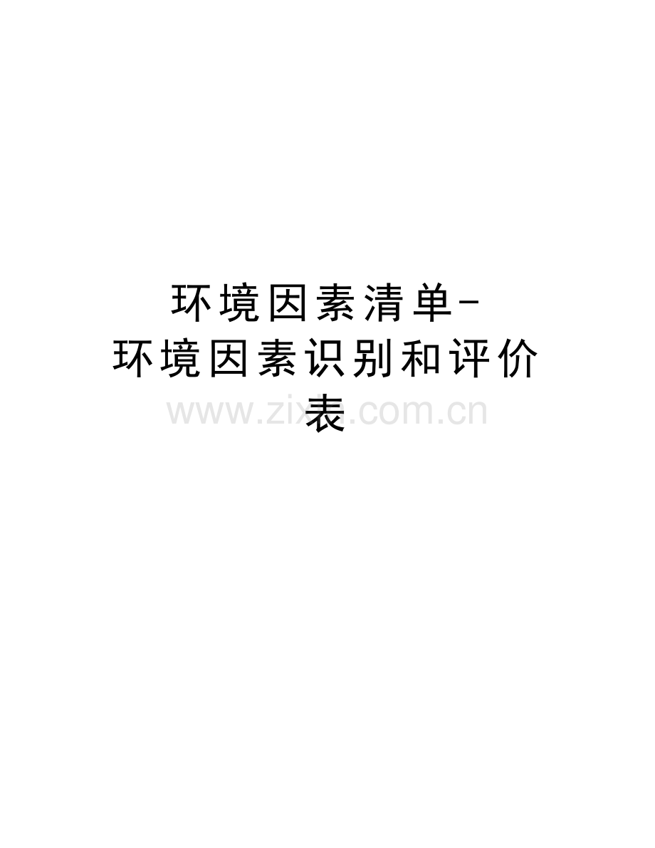 环境因素清单-环境因素识别和评价表教学提纲.doc_第1页