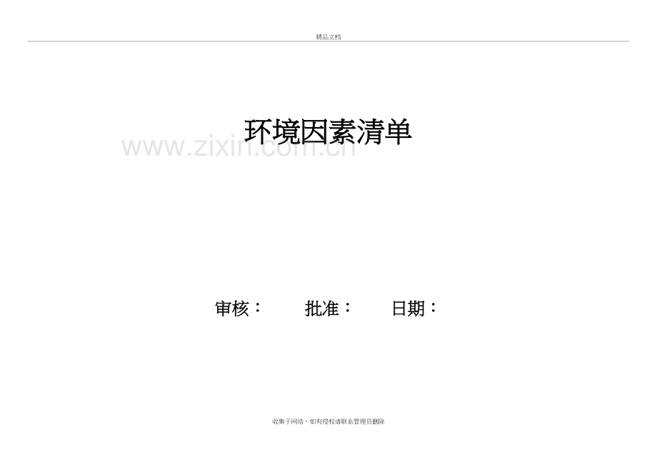 环境因素清单-环境因素识别和评价表教学提纲.doc_第2页