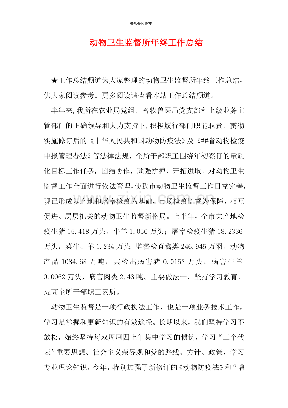 动物卫生监督所年终工作总结.doc_第1页