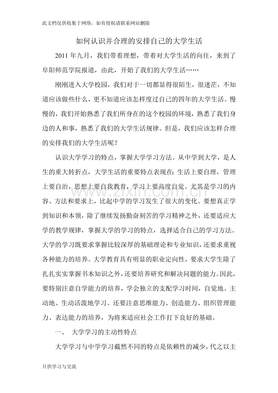 大学生应该如何合理的安排自己的大学生活教学内容.doc_第1页