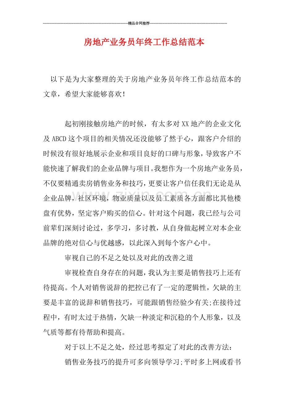 房地产业务员年终工作总结范本.doc_第1页