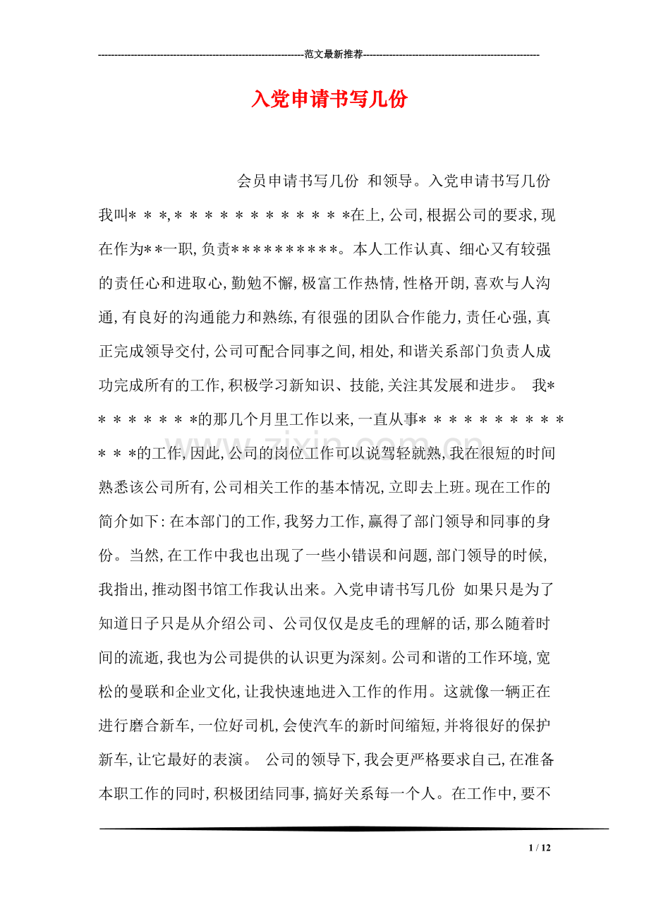 入党申请书写几份.doc_第1页