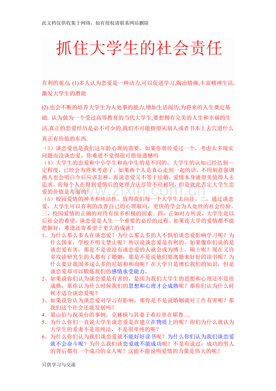 大学生恋爱利弊辩论讲解学习.doc_第1页