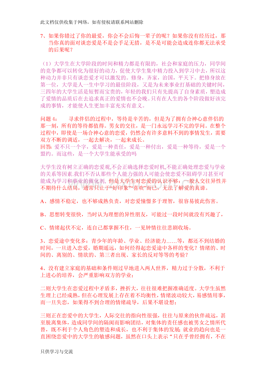 大学生恋爱利弊辩论讲解学习.doc_第2页