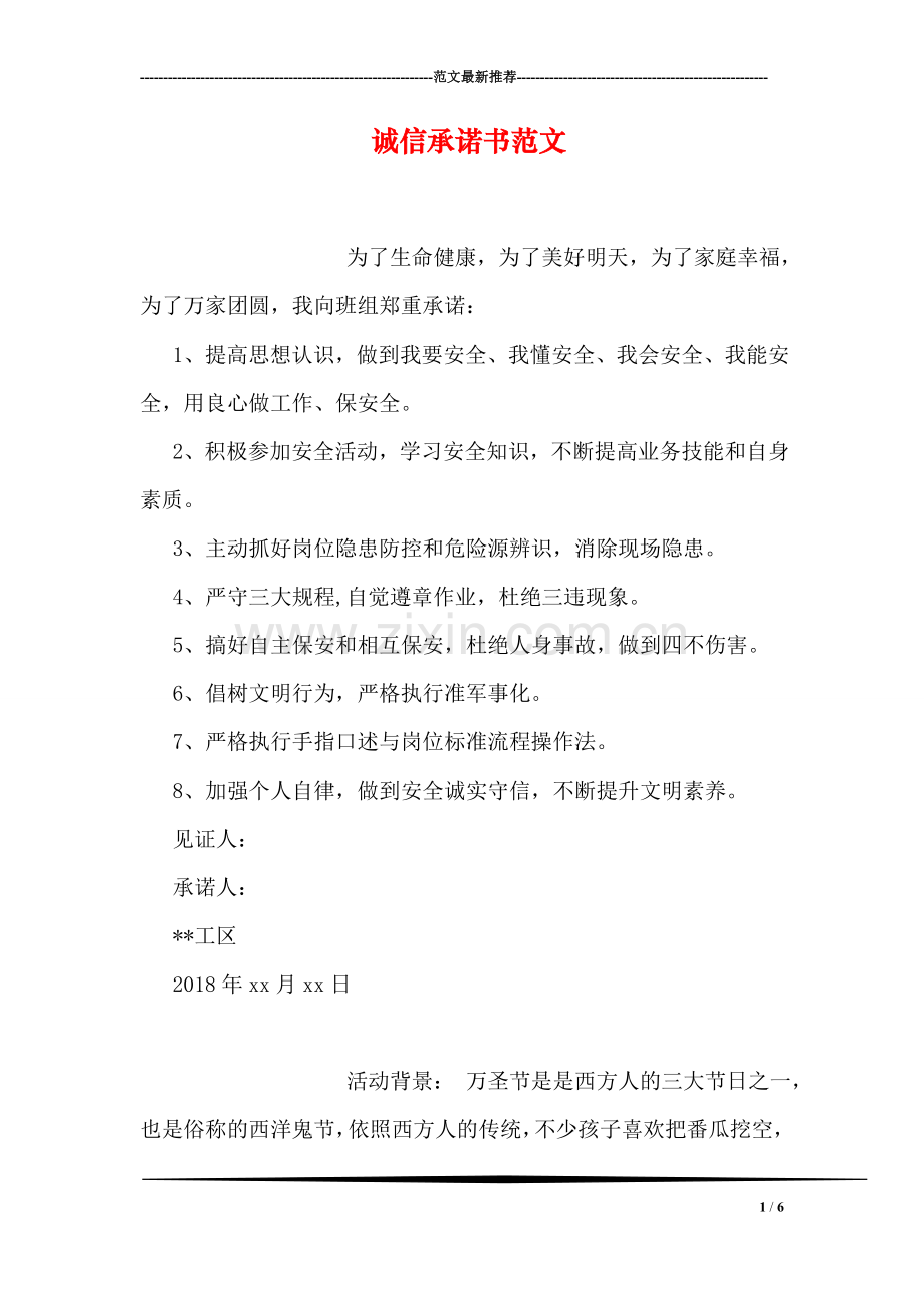 诚信承诺书范文.doc_第1页
