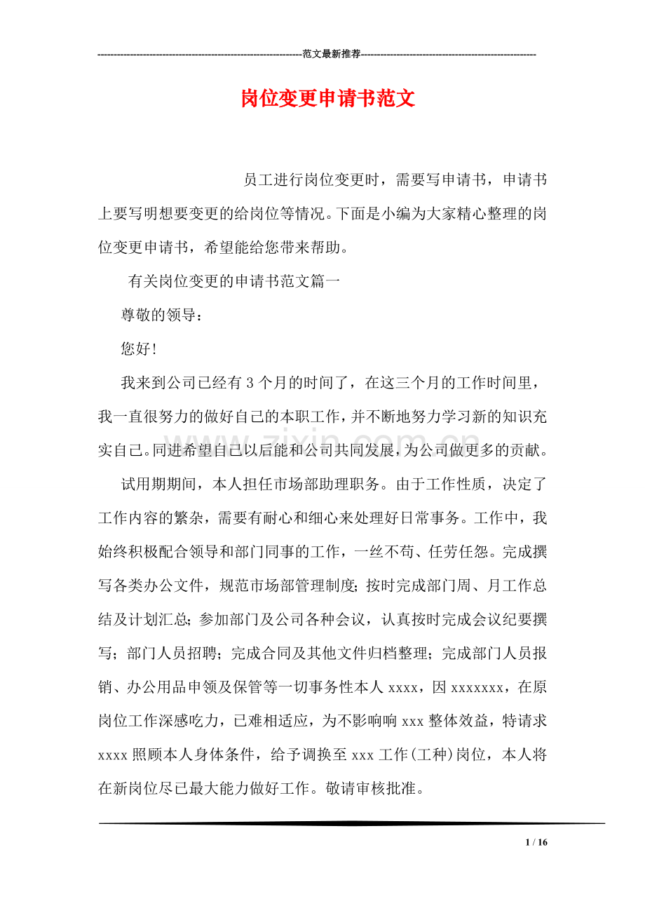 岗位变更申请书范文.doc_第1页