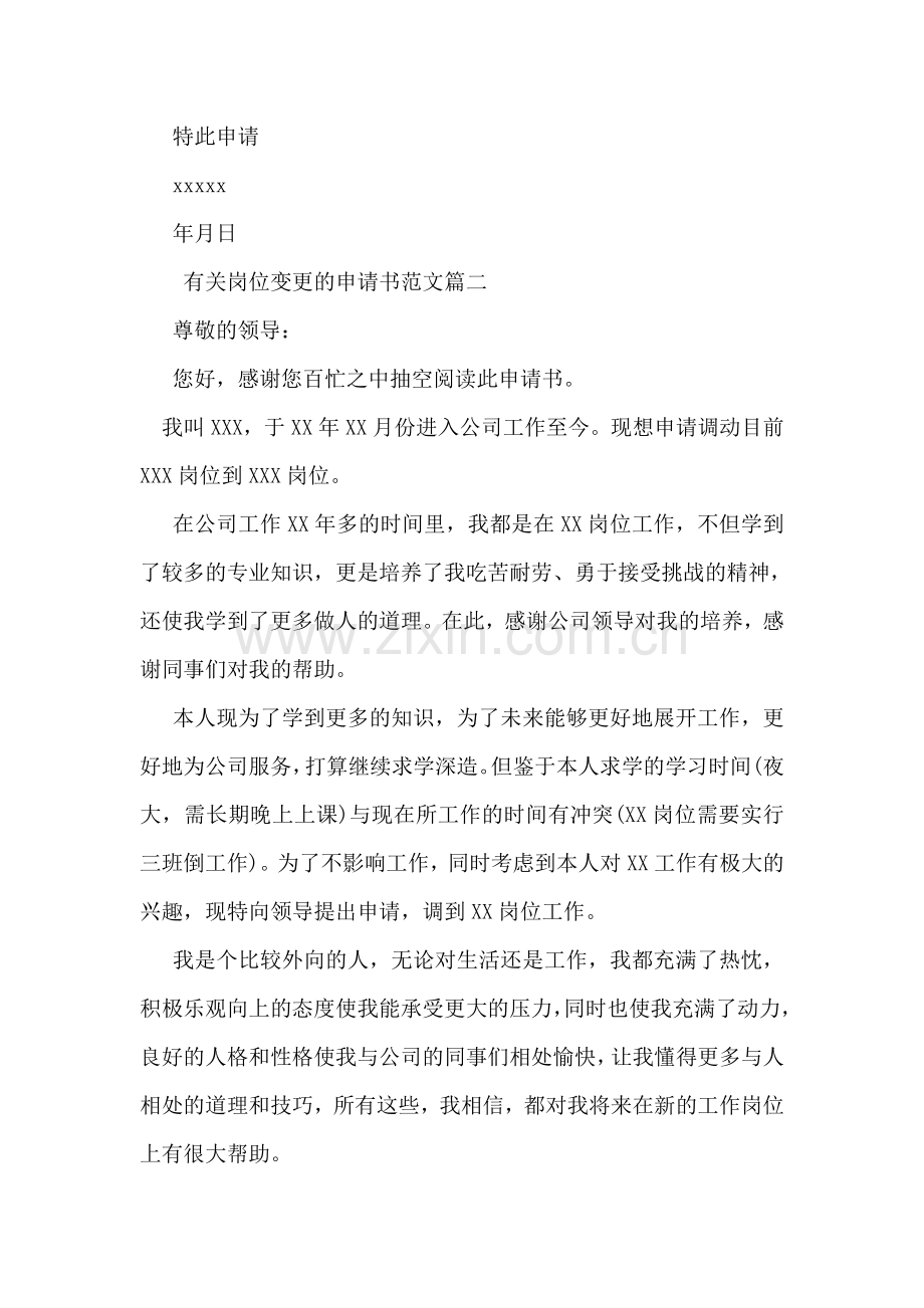 岗位变更申请书范文.doc_第2页