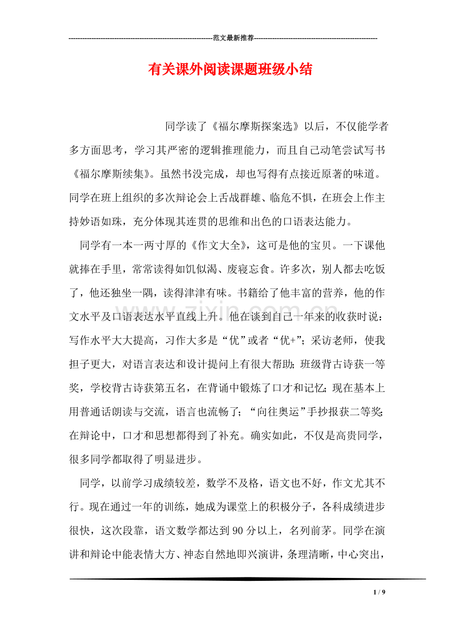 有关课外阅读课题班级小结.doc_第1页