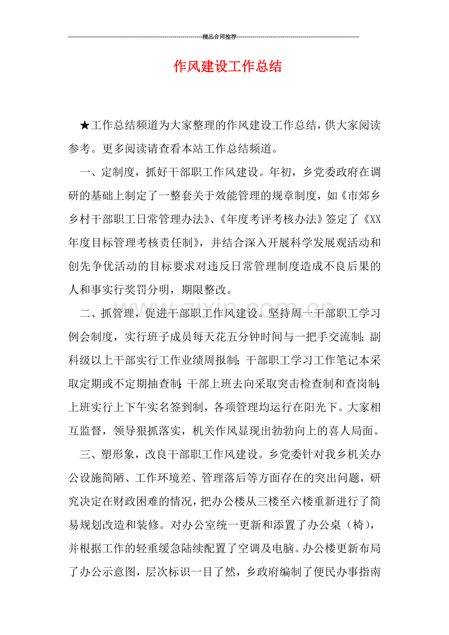 作风建设工作总结.doc_第1页