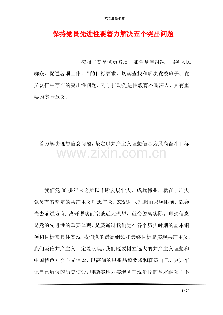 保持党员先进性要着力解决五个突出问题.doc_第1页