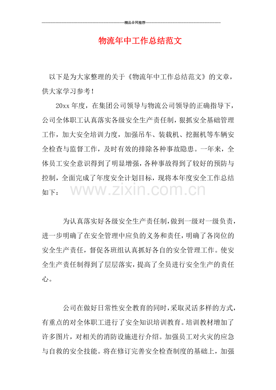 物流年中工作总结范文.doc_第1页