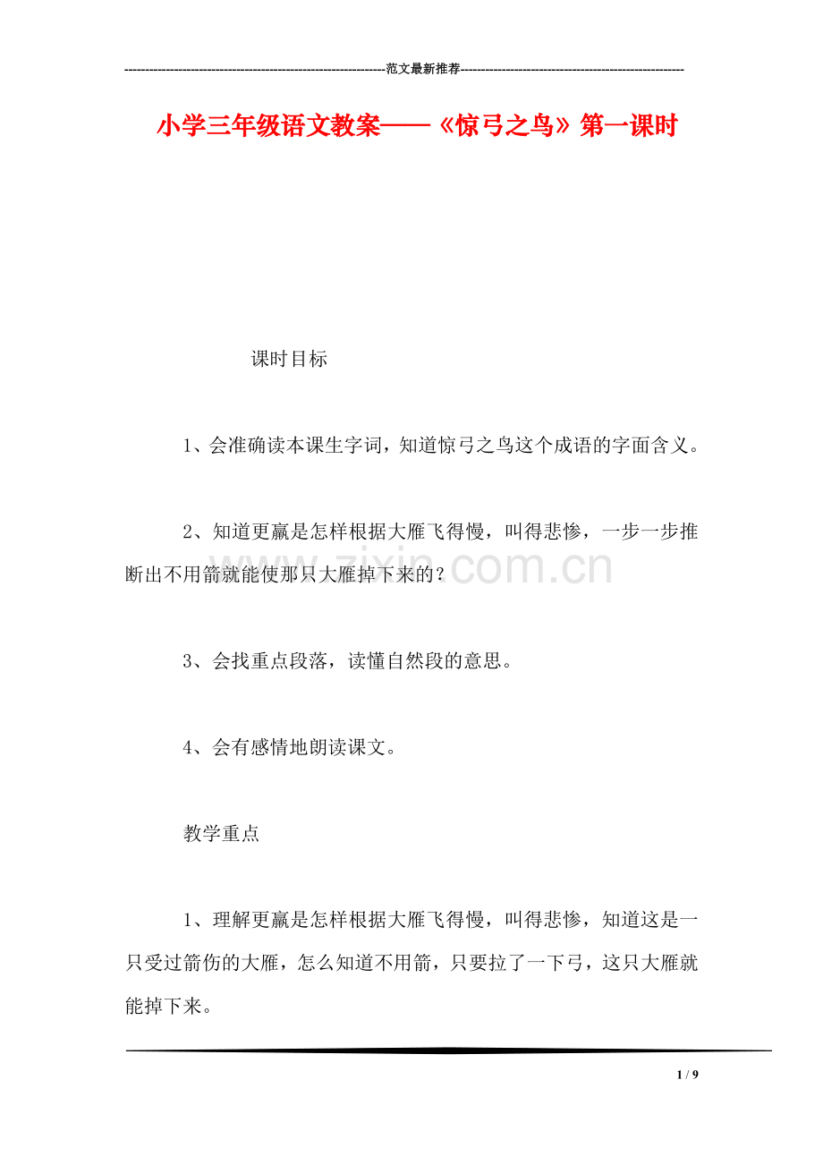 小学三年级语文教案——《惊弓之鸟》第一课时.doc_第1页