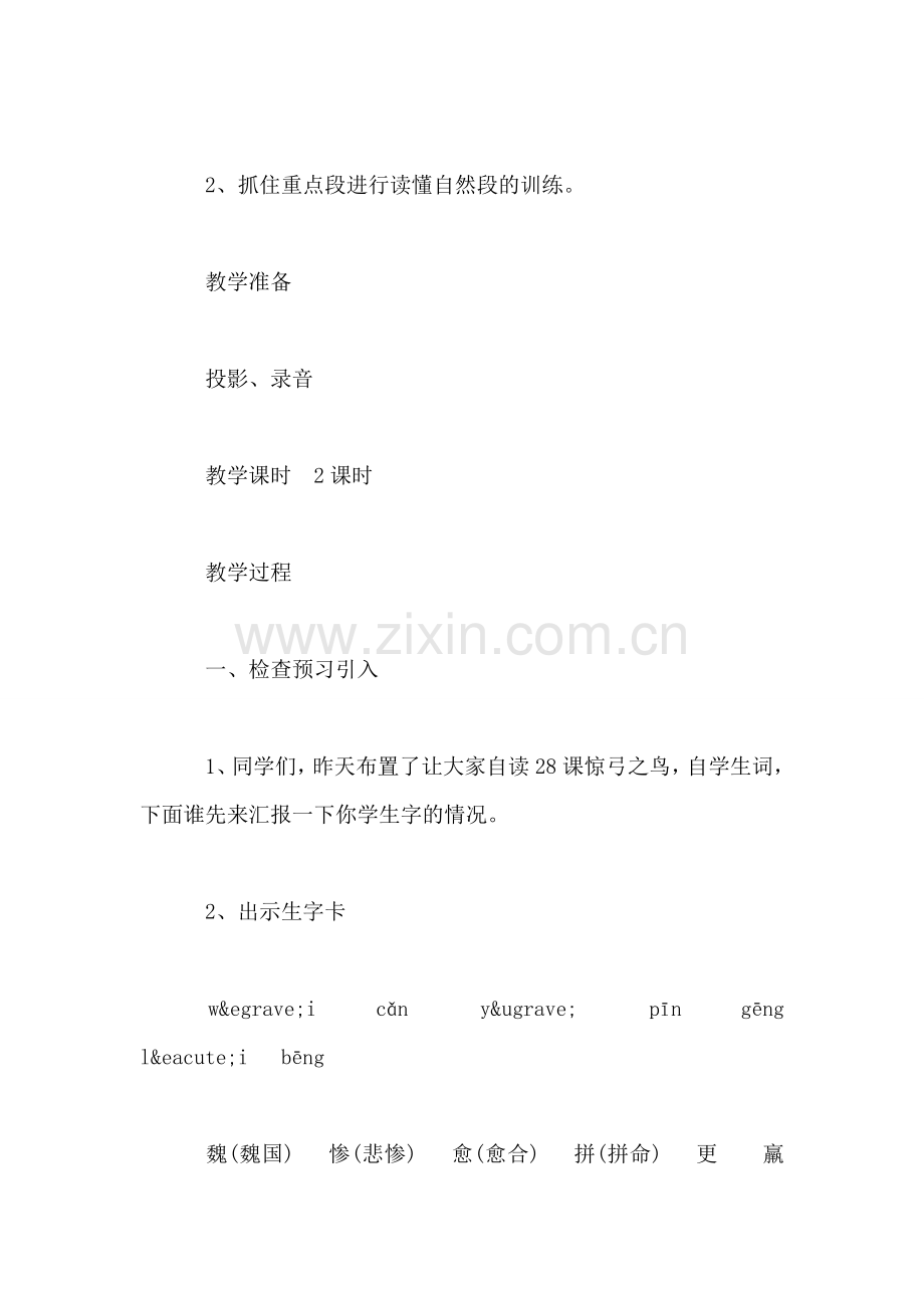 小学三年级语文教案——《惊弓之鸟》第一课时.doc_第2页