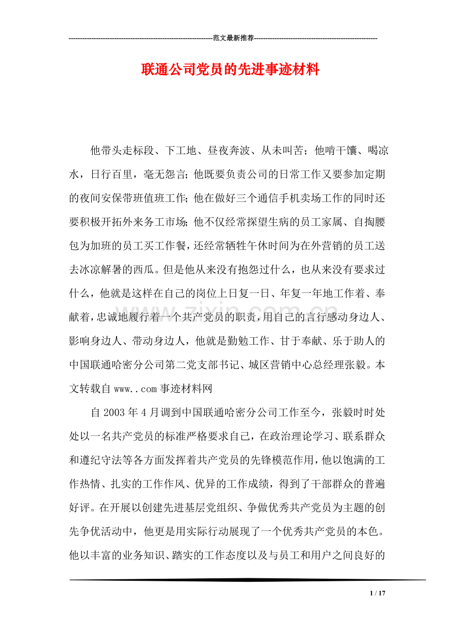 联通公司党员的先进事迹材料.doc_第1页