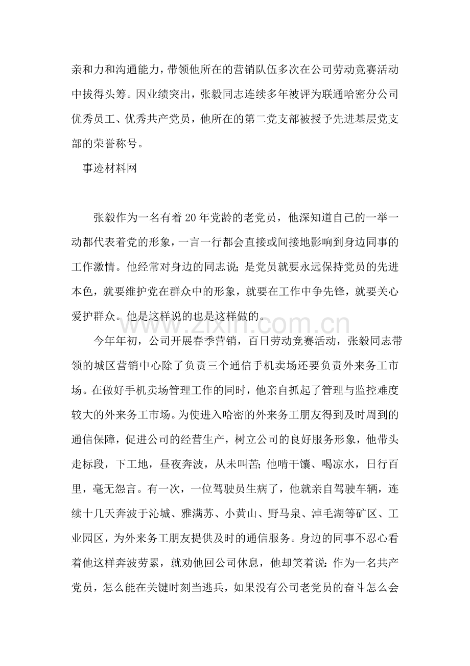 联通公司党员的先进事迹材料.doc_第2页