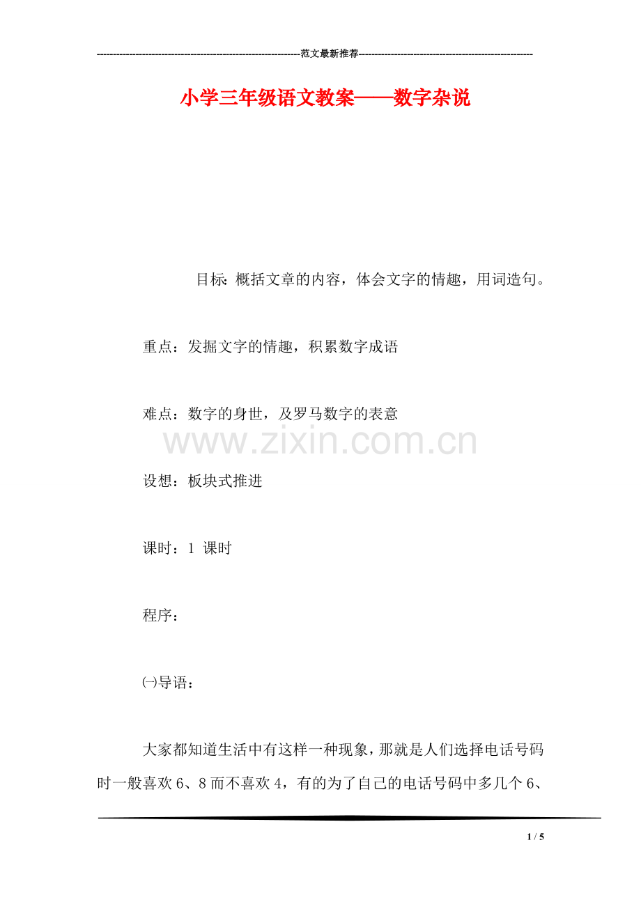 小学三年级语文教案——数字杂说.doc_第1页