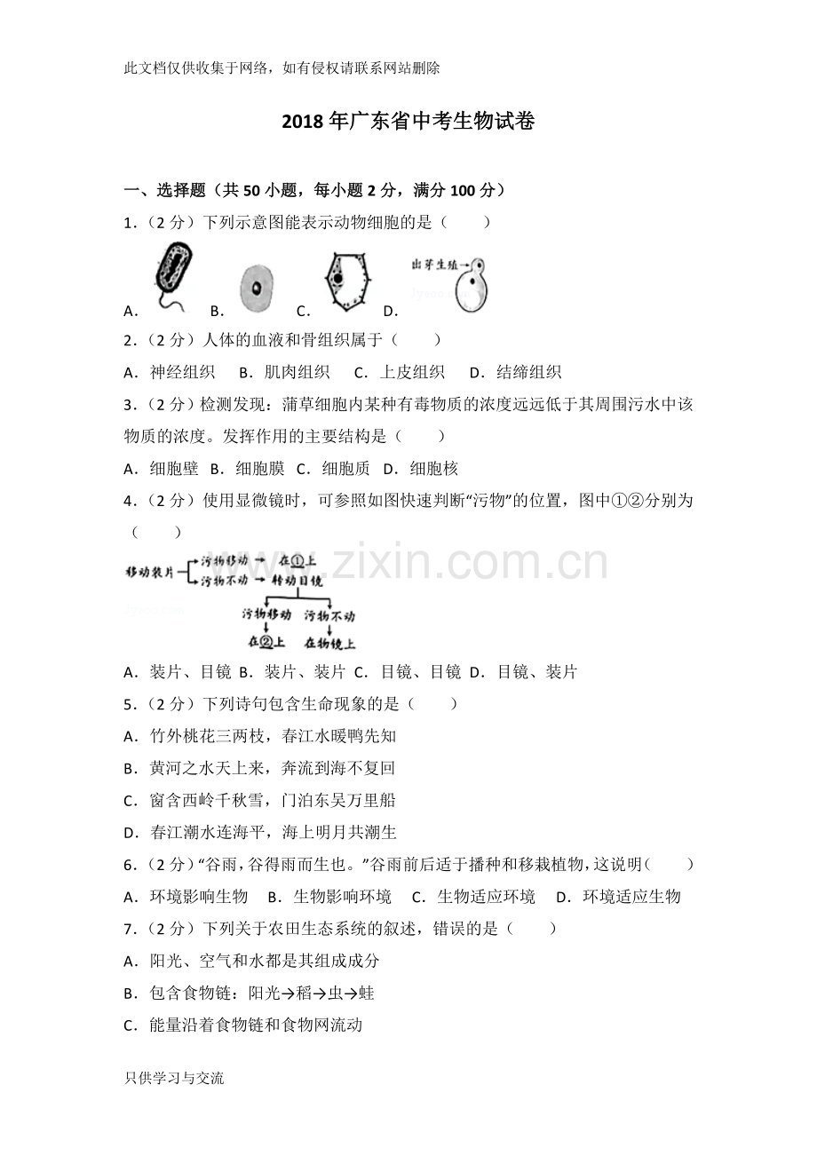 广东省中考生物试卷上课讲义.doc_第1页