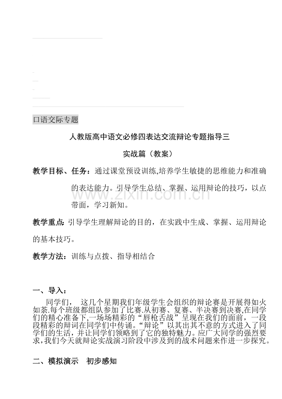 高中语文必修四表达交流辩论专题指导三口语交际教案.doc_第1页