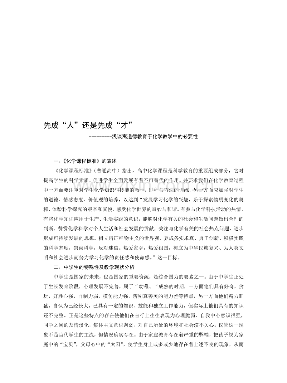 高中论文：浅谈寓道德教育于化学教学中的必要性.doc_第1页