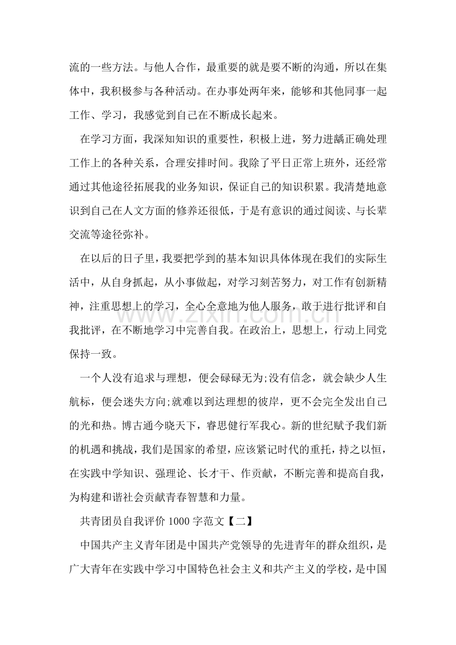 共青团员自我评价1000字范文.doc_第2页
