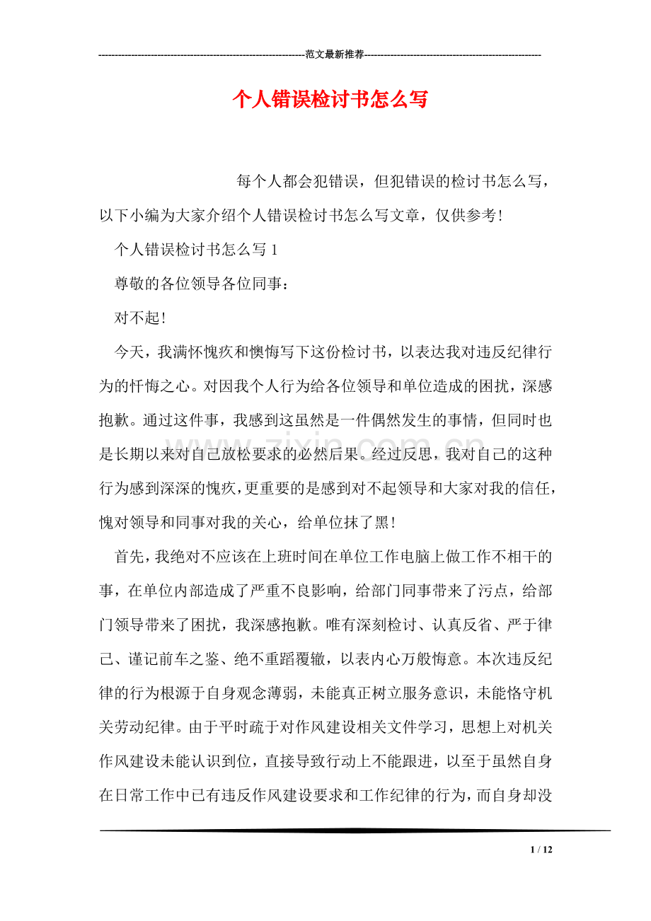 个人错误检讨书怎么写.doc_第1页