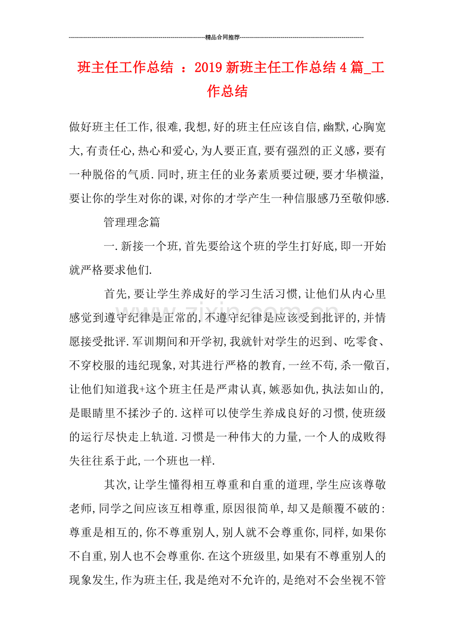 班主任工作总结-：2019新班主任工作总结4篇-工作总结.doc_第1页