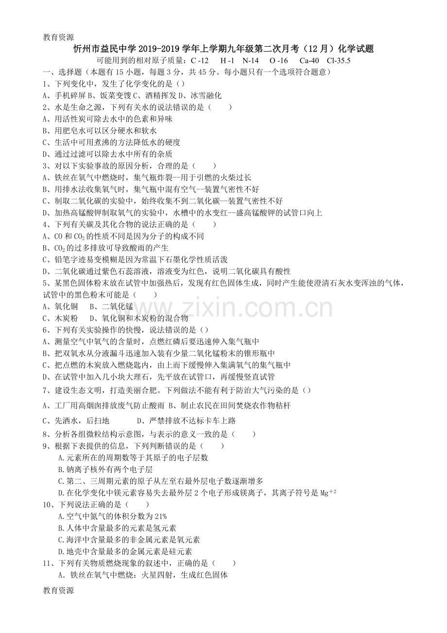 山西省忻州市益民中学20182018学年上学期九年级第二次月考(12月)化学试题(含答案)学习专用.doc_第1页