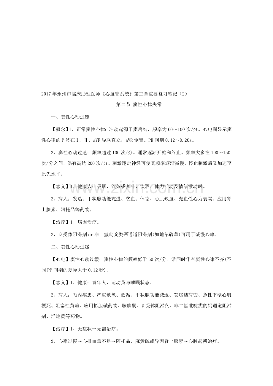 2017年永州市临床助理医师《心血管系统》第三章重要复习笔记(2)资料.doc_第1页
