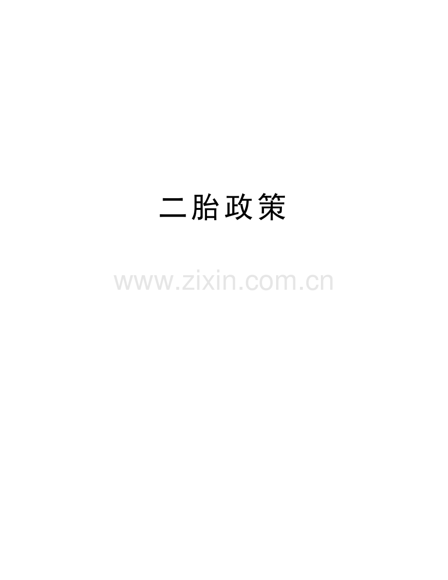 二胎政策讲课稿.doc_第1页