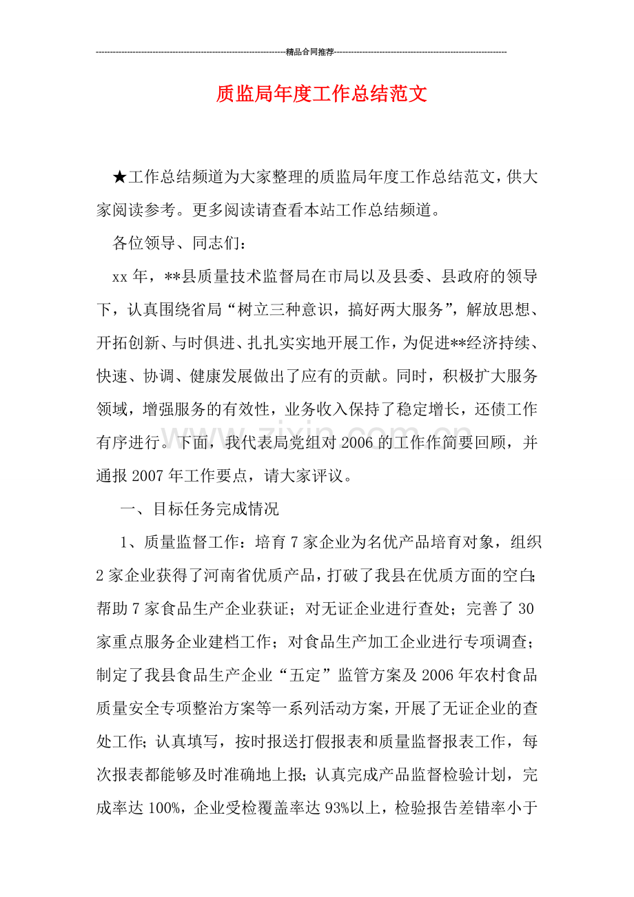 质监局年度工作总结范文.doc_第1页