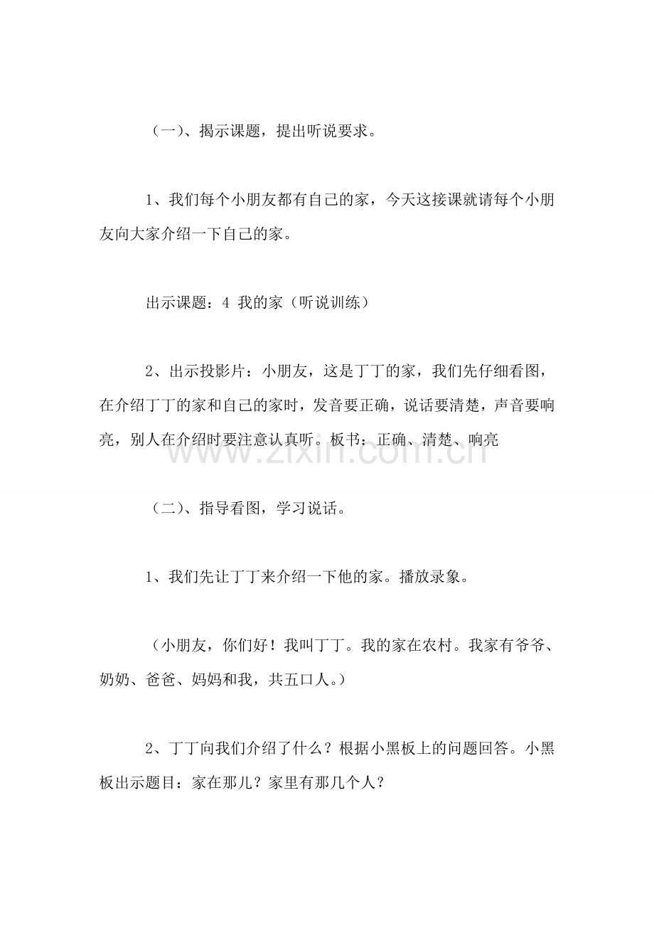 小学语文一年级教案——《我的家》教学设计之一-0.doc_第2页