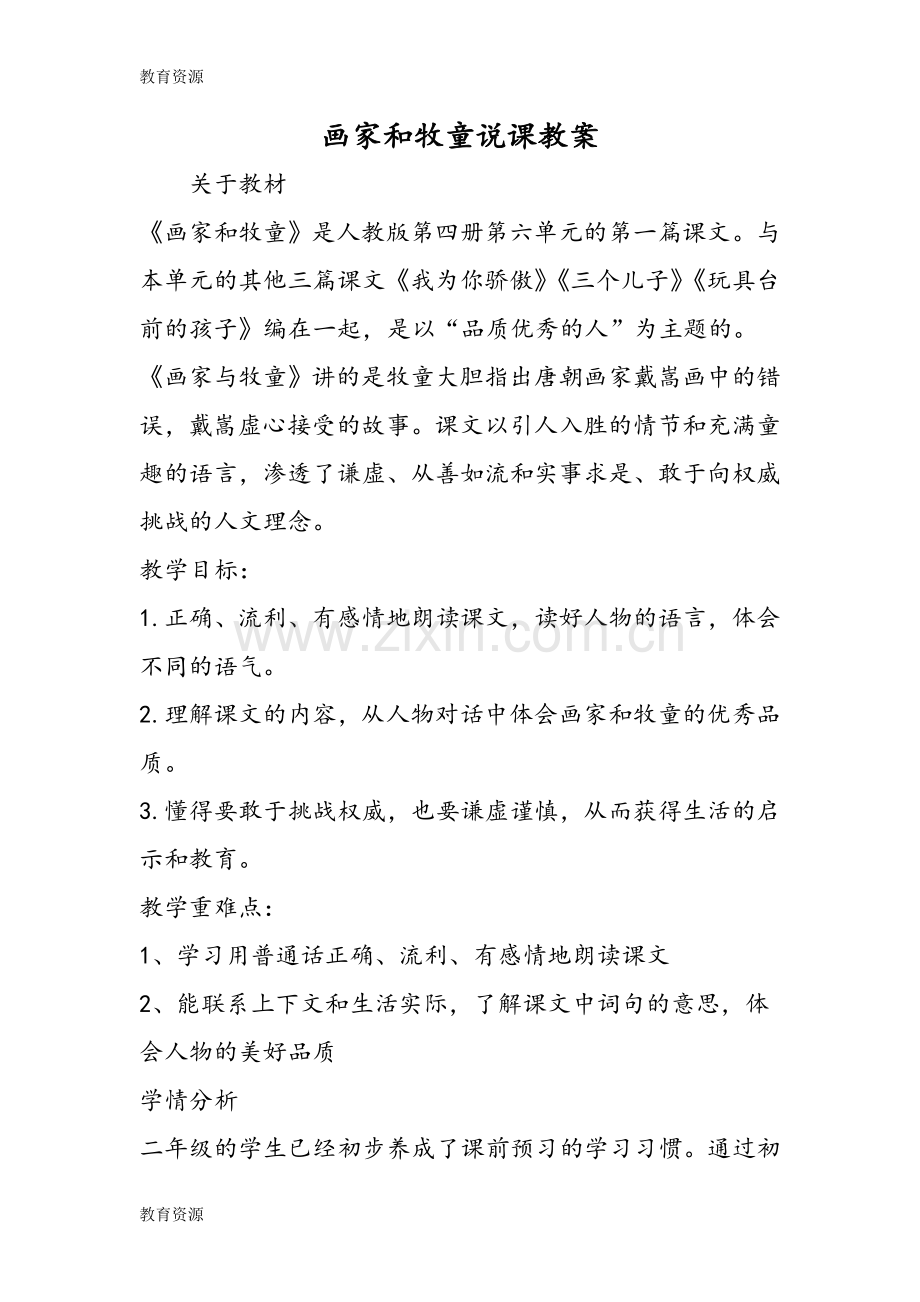 画家和牧童说课教案学习专用.doc_第1页