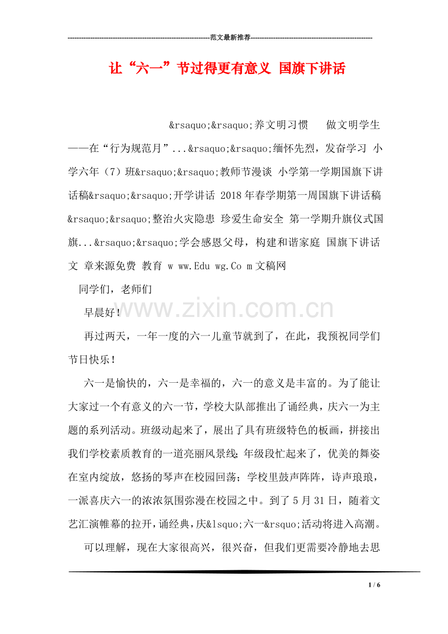 让“六一”节过得更有意义-国旗下讲话.doc_第1页