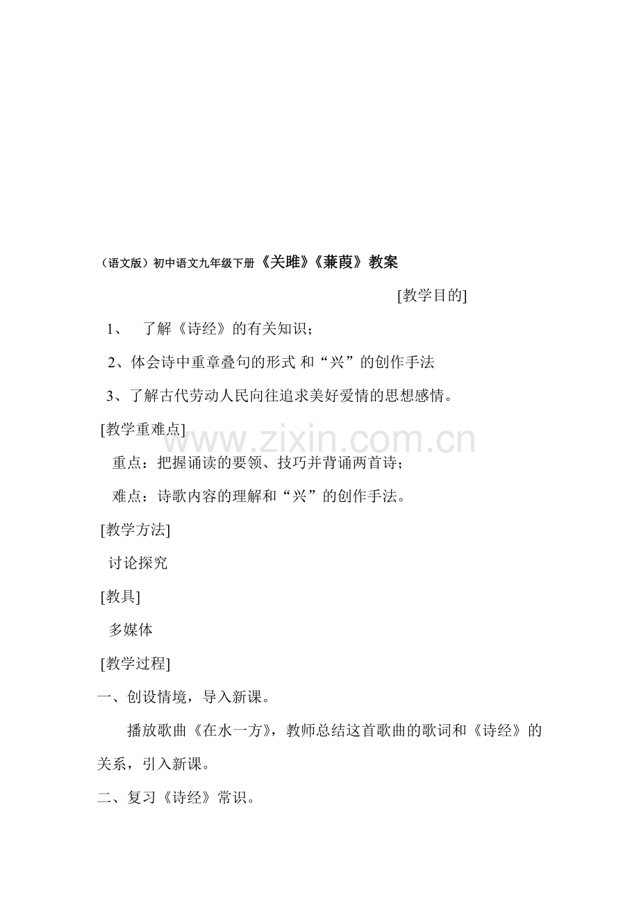语文版初中语文九年级下册《关雎》《蒹葭》教案.doc_第1页