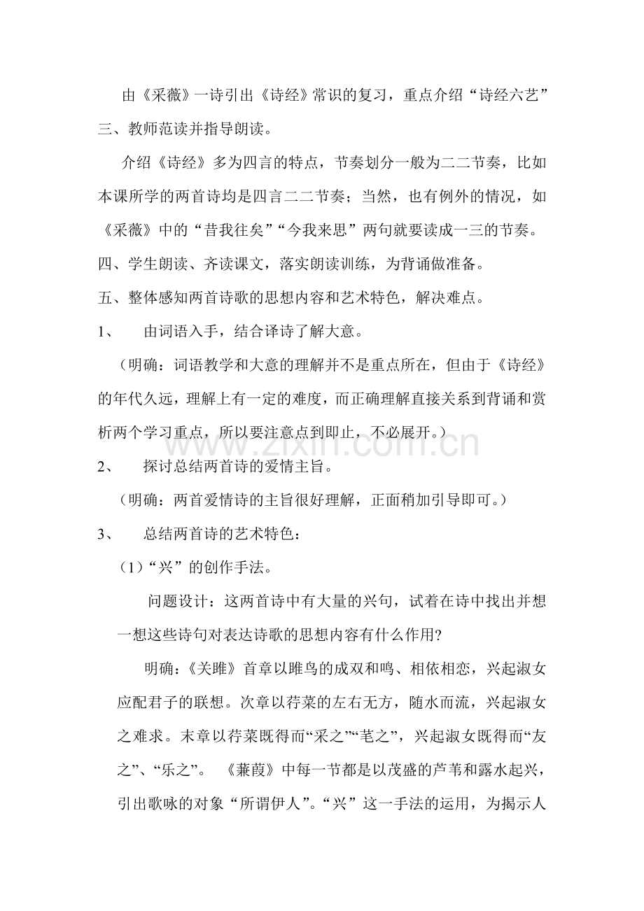 语文版初中语文九年级下册《关雎》《蒹葭》教案.doc_第2页