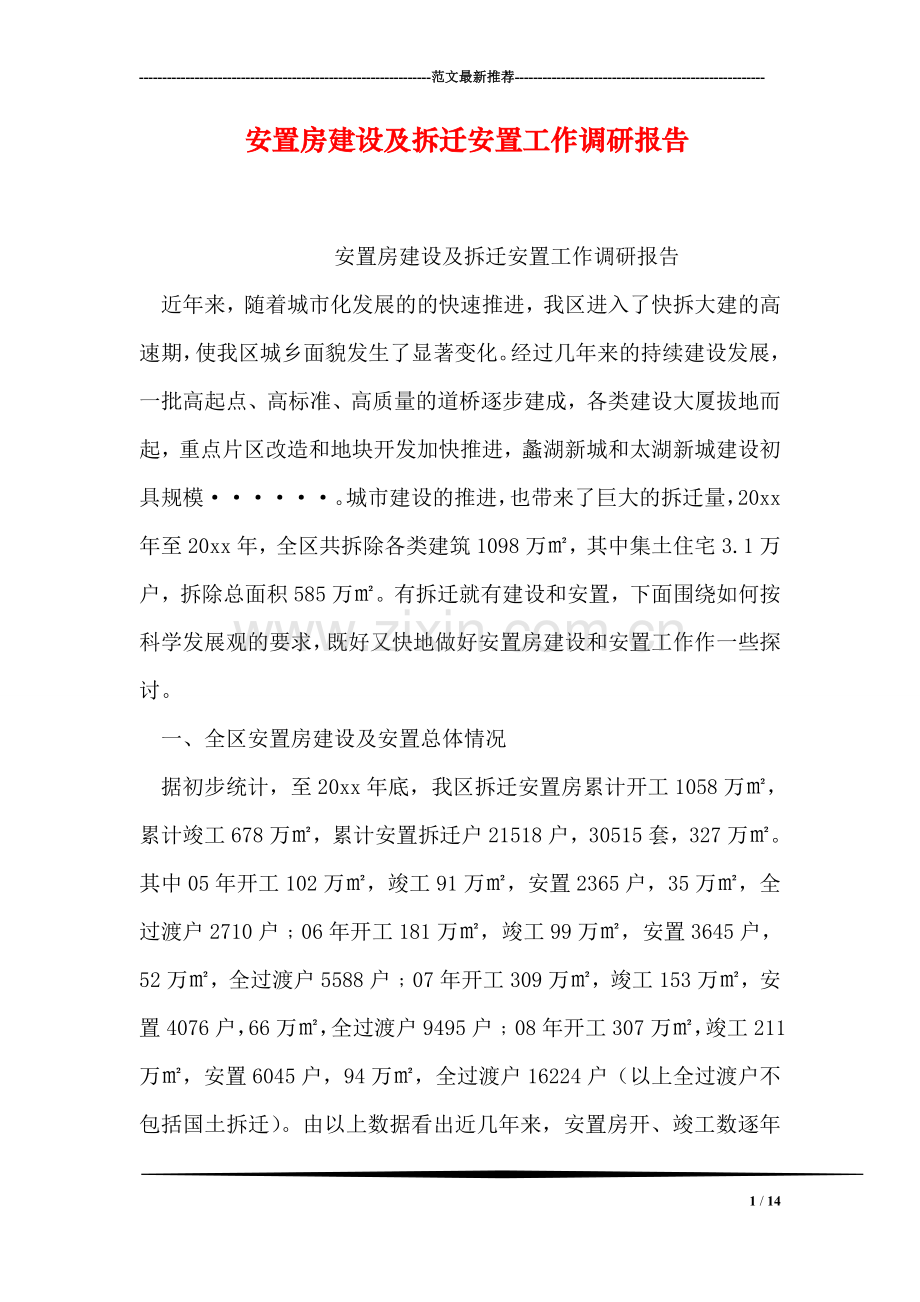 安置房建设及拆迁安置工作调研报告.doc_第1页