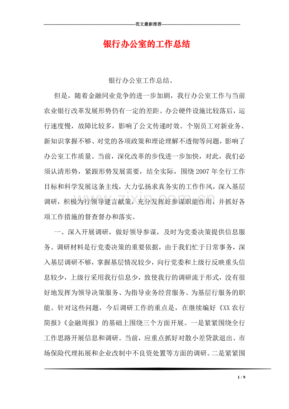 银行办公室的工作总结.doc_第1页