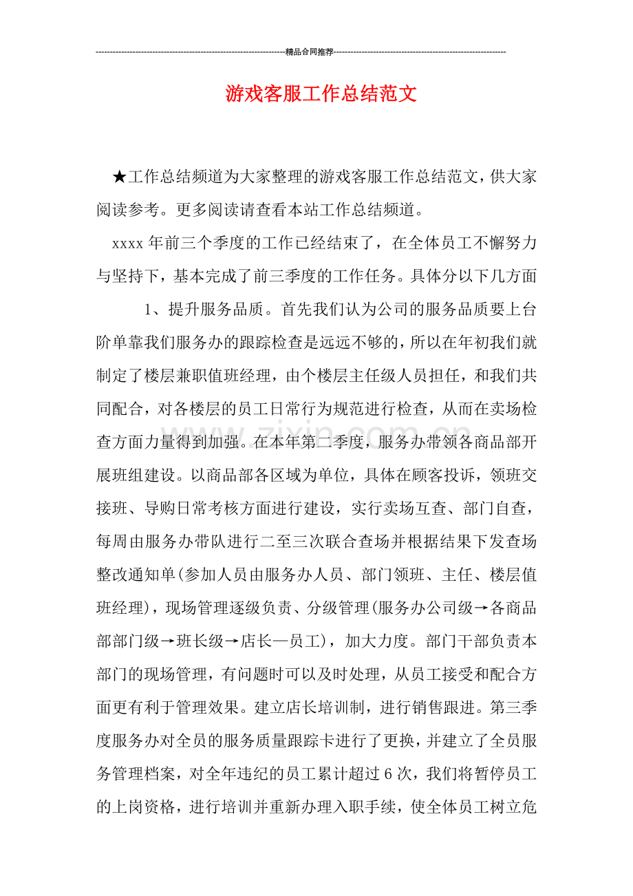 游戏客服工作总结范文.doc_第1页