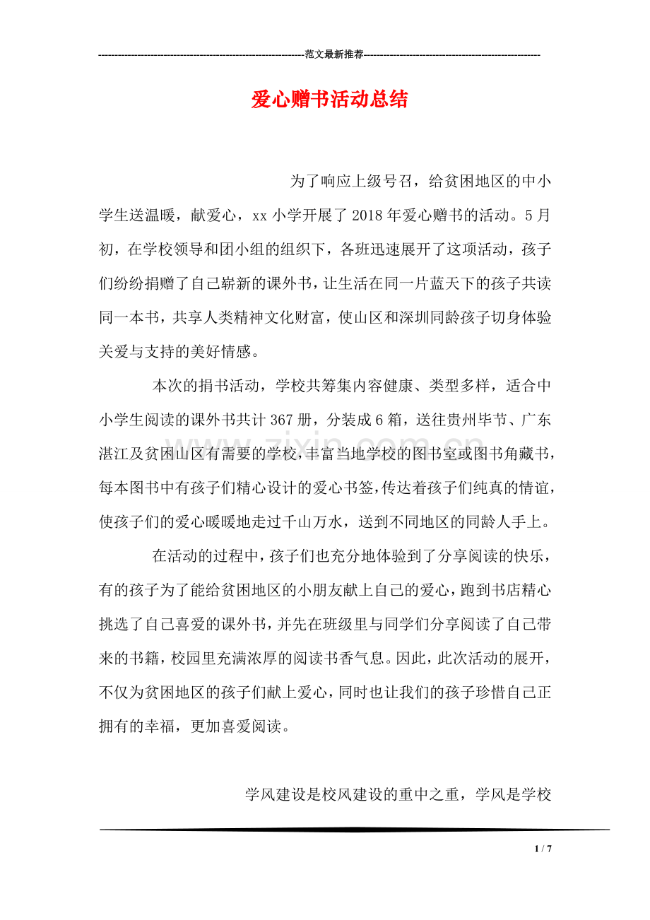 爱心赠书活动总结.doc_第1页