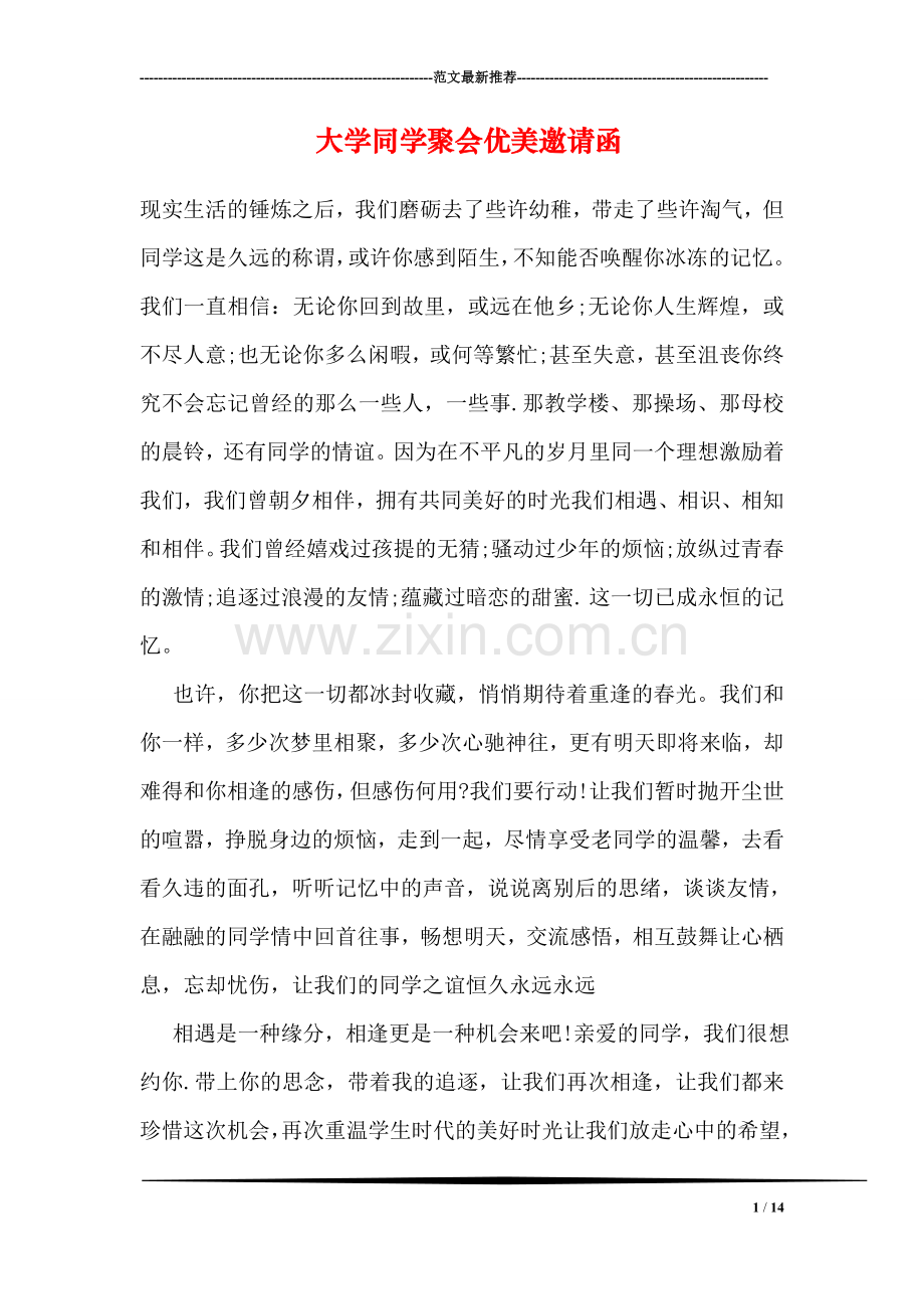 大学同学聚会优美邀请函.doc_第1页