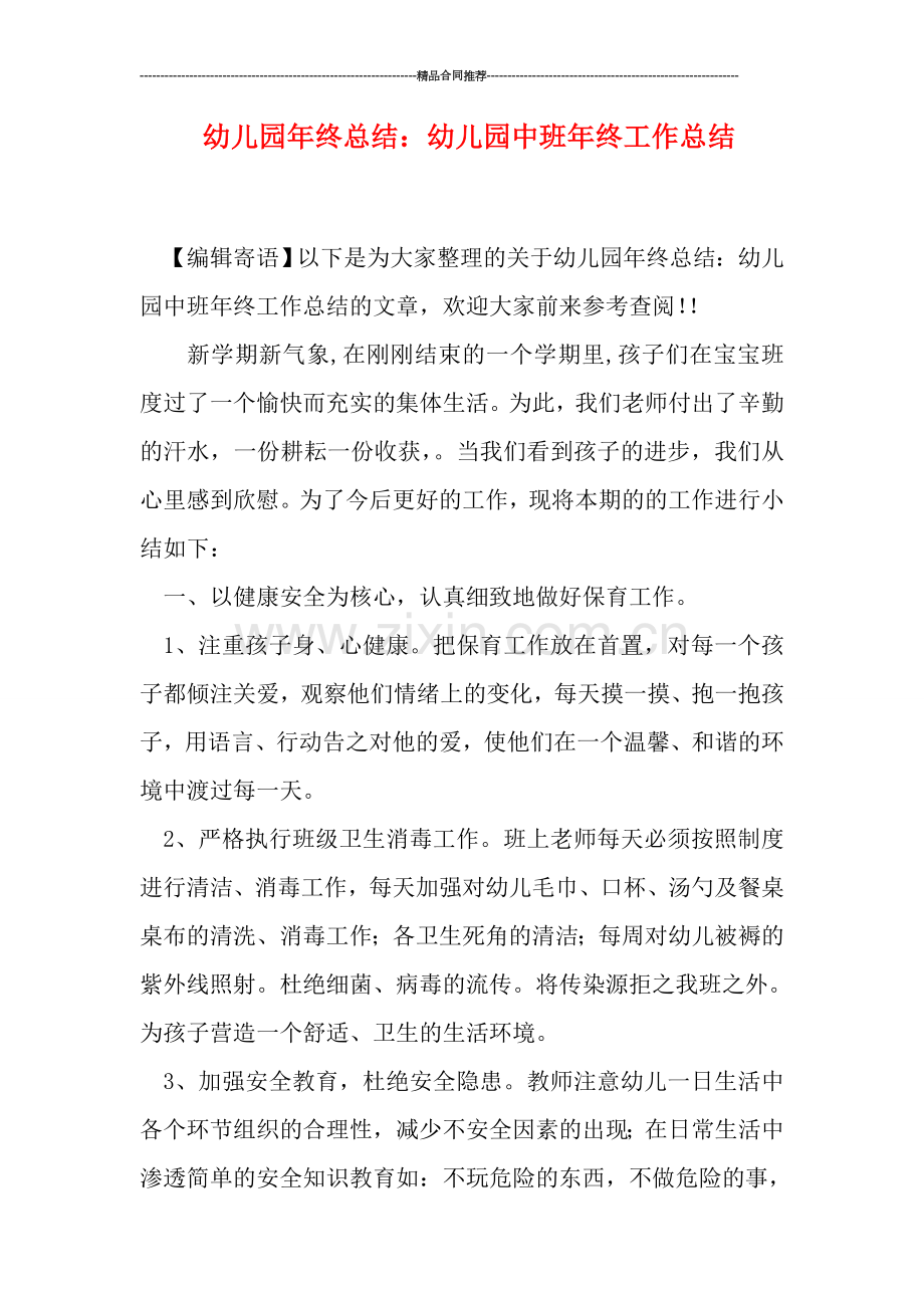 幼儿园年终总结：幼儿园中班年终工作总结.doc_第1页