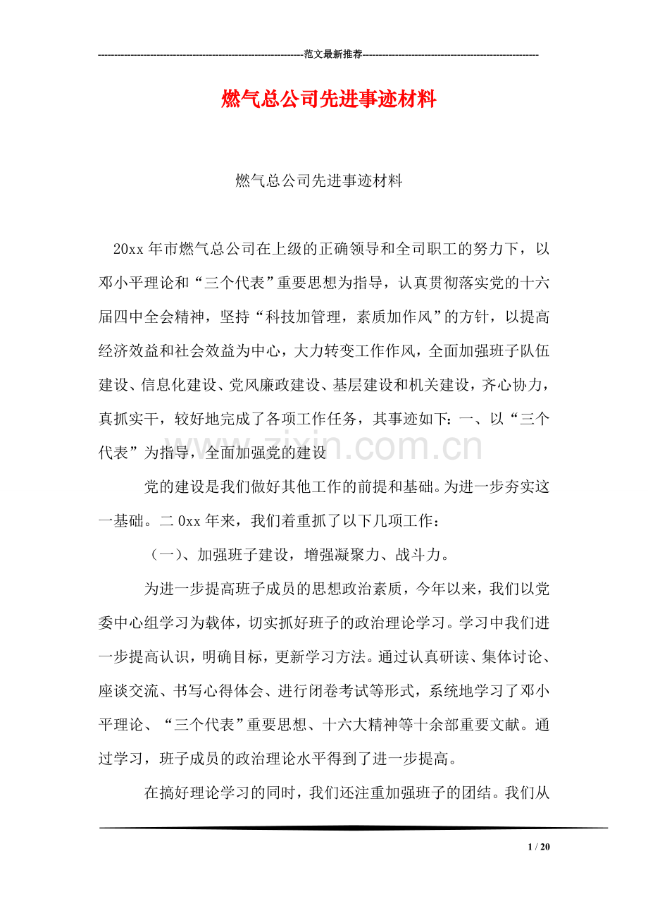 燃气总公司先进事迹材料.doc_第1页