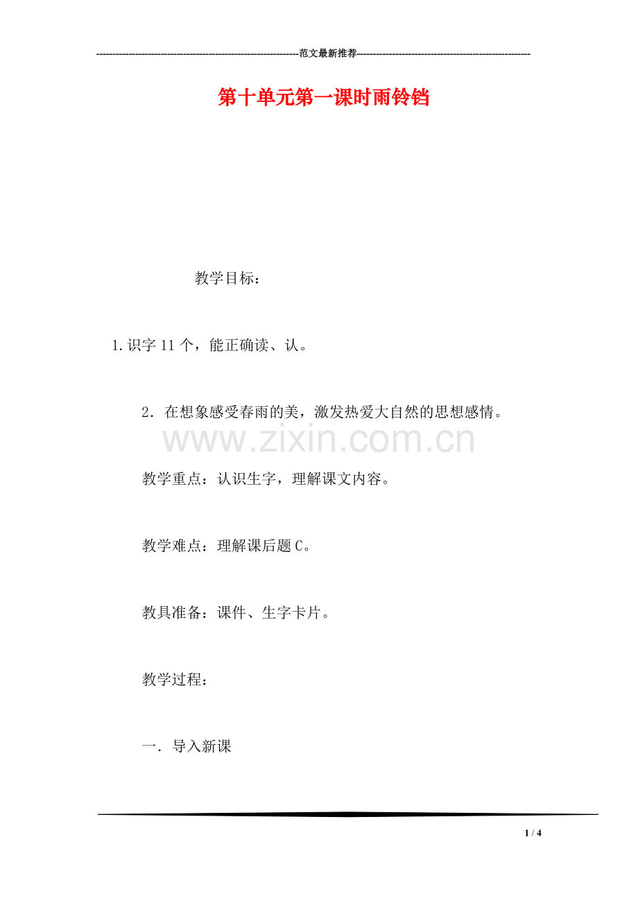 第十单元第一课时雨铃铛.doc_第1页